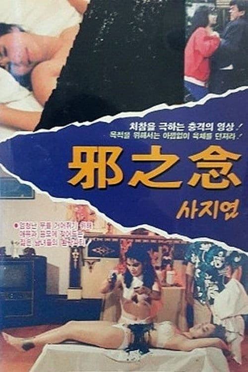 Poster for Evil Thoughts