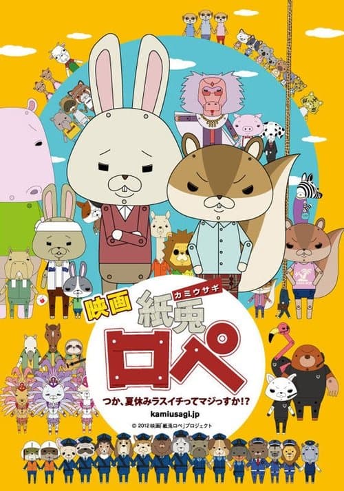 Постер до фільму «Kami usagi rope: tsuka, natsuyasumi lasuichitte majissuka!?»