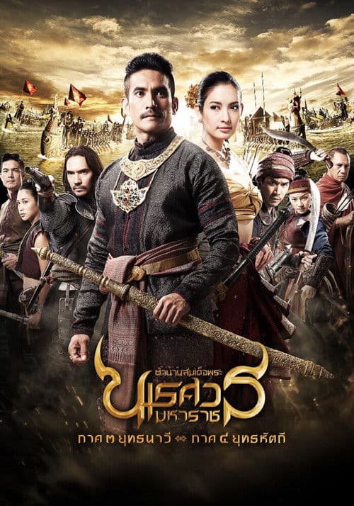 Poster for The Legend of King Naresuan 3