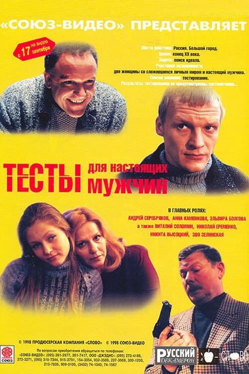 Poster for Tests for a Real Men