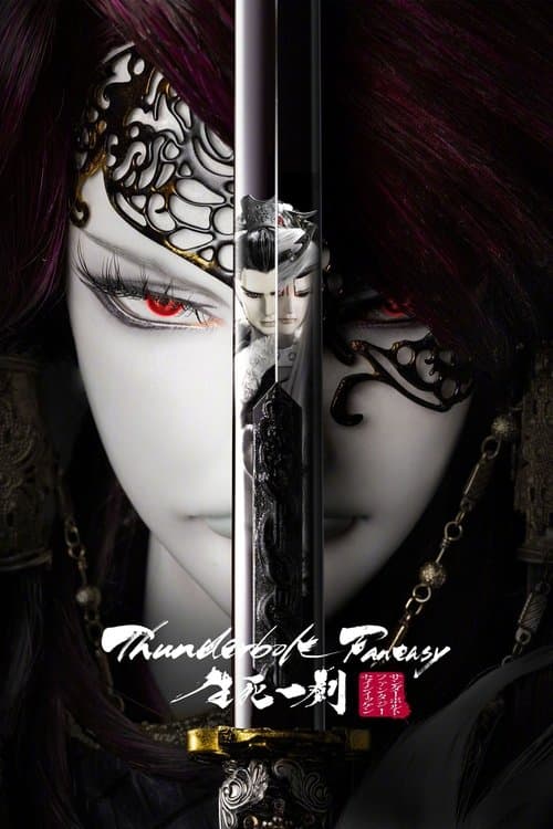 Постер до фільму «Thunderbolt Fantasy: The Sword of Life and Death»