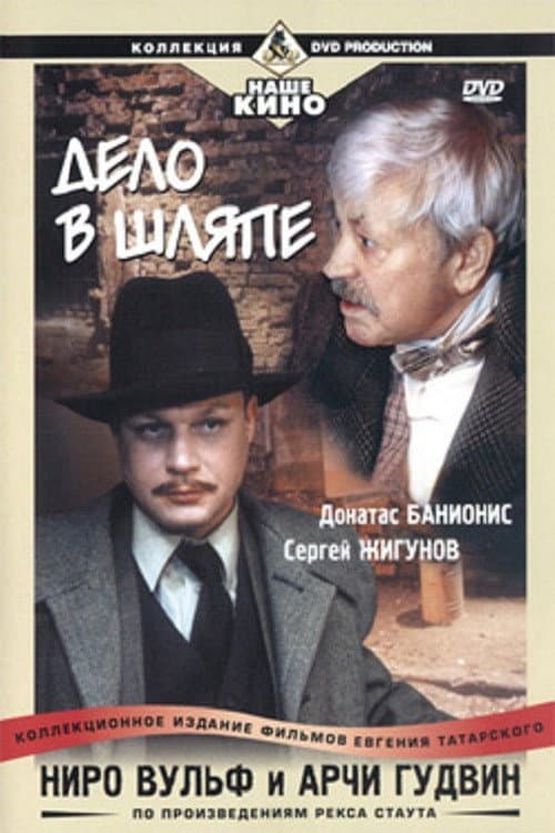 Постер до фільму «Ниро Вульф и Арчи Гудвин: Дело в шляпе»