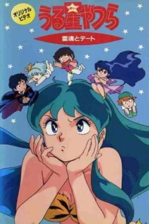 Poster for Urusei Yatsura: Date with a Spirit