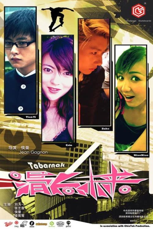Poster for 滑向未来