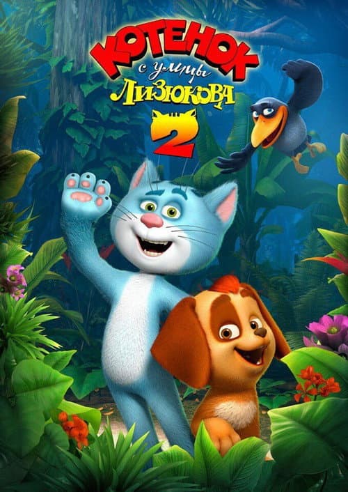 Poster for Котенок с улицы Лизюкова 2