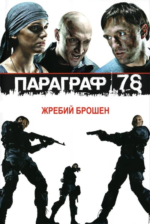 Постер до фільму «Параграф 78»