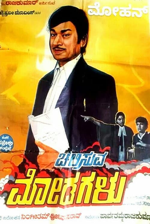 Poster for Chalisuva Modagalu