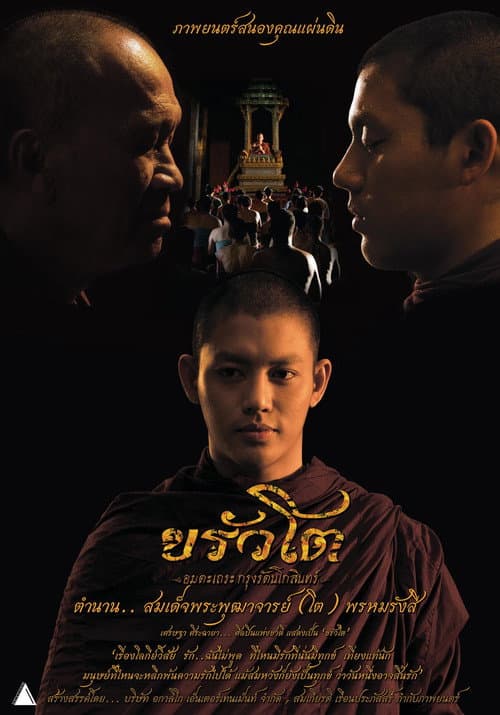 Poster for ขรัวโต อมตะเถระกรุงรัตนโกสินทร์