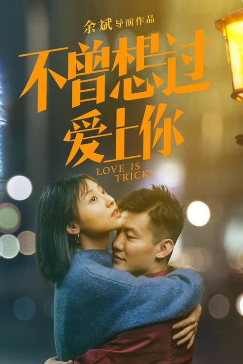 Постер до фільму «Love is Tricky»