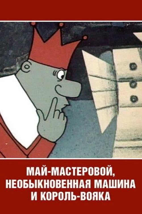 Poster for Май-мастеровой, необыкновенная машина и король-вояка