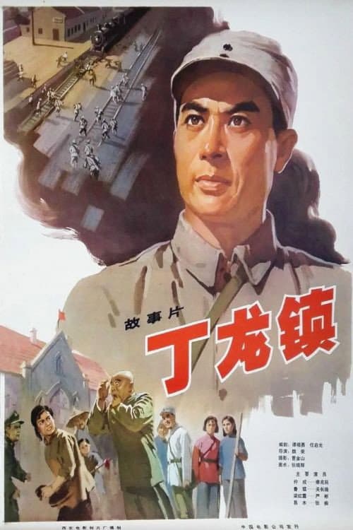 Poster for Dinglong Town