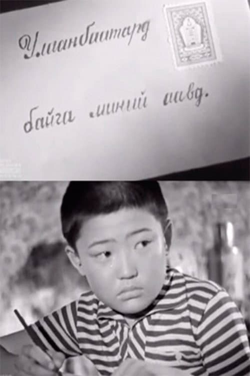 Poster for To My Father in Ulaаnbaatar