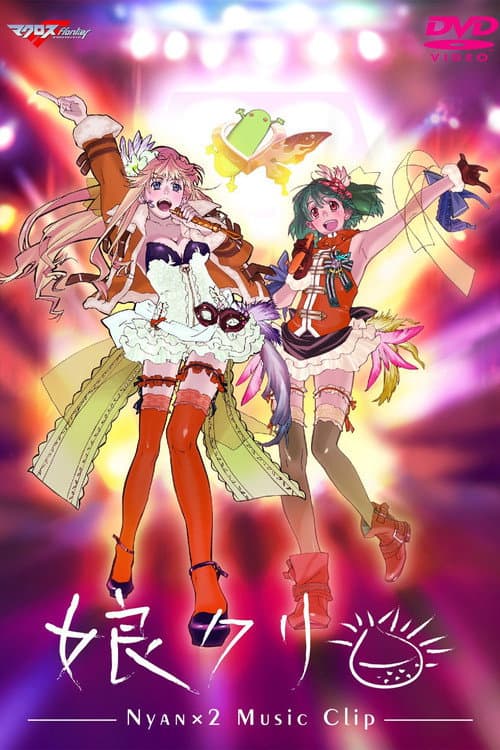 Poster for Macross Frontier MUSIC CLIP Collection - Nyankuri