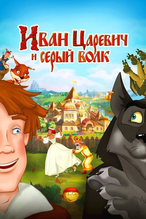 Poster for Ivan Tsarevich & the Grey Wolf