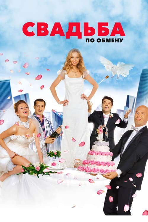 Poster for Brides in Exchange