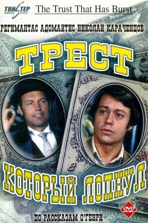Постер до фільму «Трест, що луснув»
