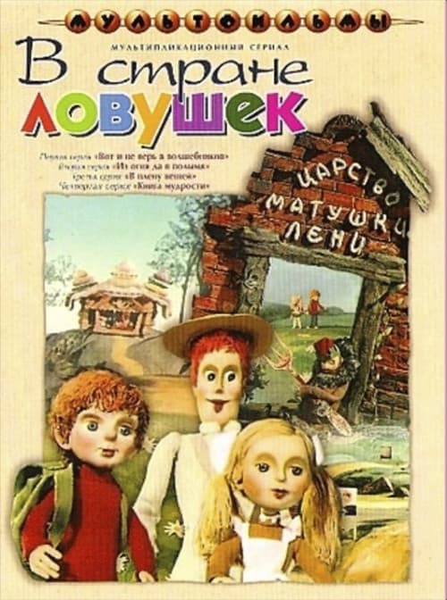Poster for В стране ловушек