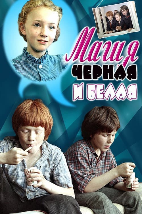 Постер до фільму «Магія чорна і біла»