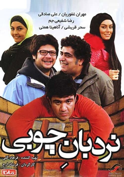 Poster for Nardebane Choobi