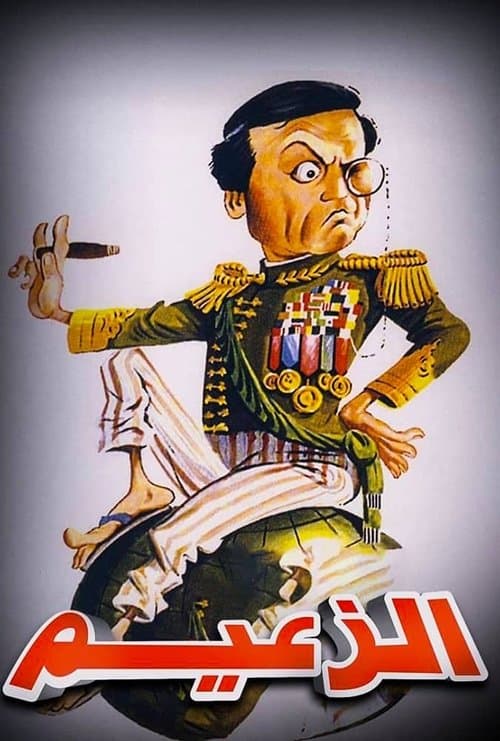 Poster for Al Zaeem