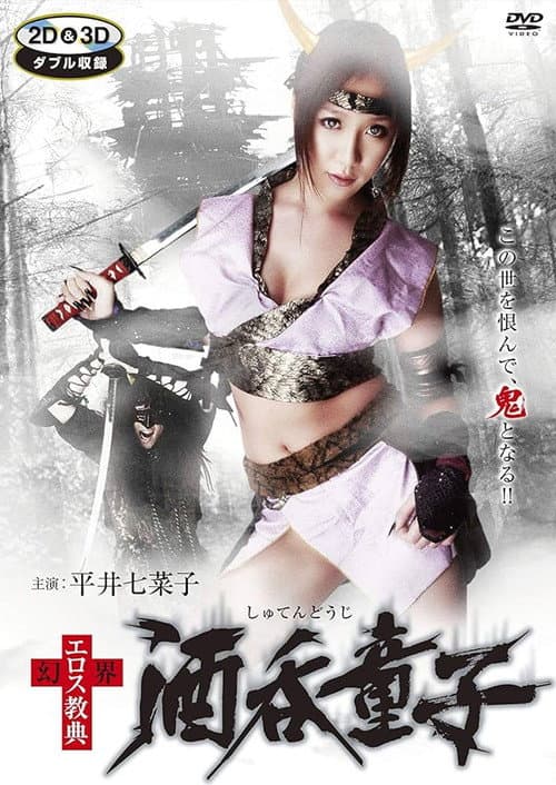 Постер до фільму «Genkai Eros Kyoten: Shuten-Doji»
