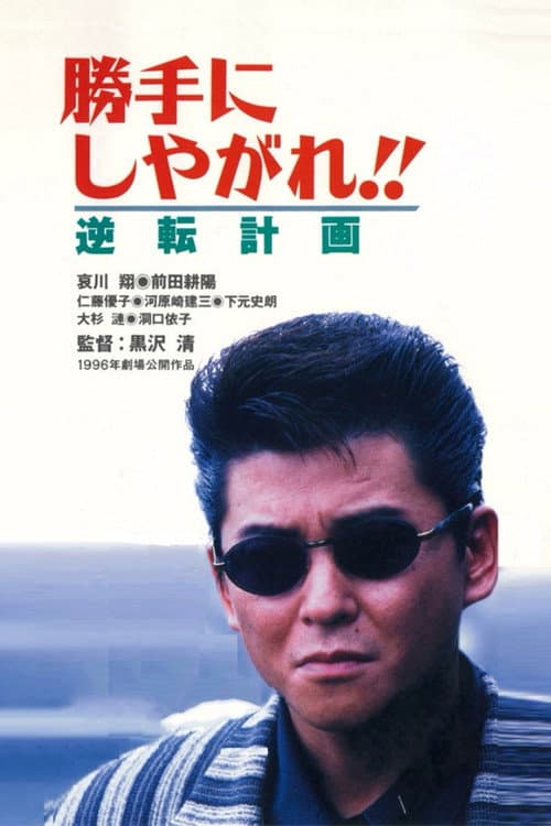 Poster for Suit Yourself or Shoot Yourself!! The Gamble