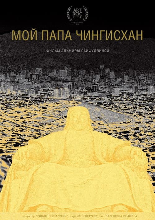 Poster for My Father Genghis Khan
