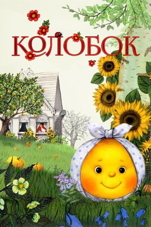 Poster for Kolobok