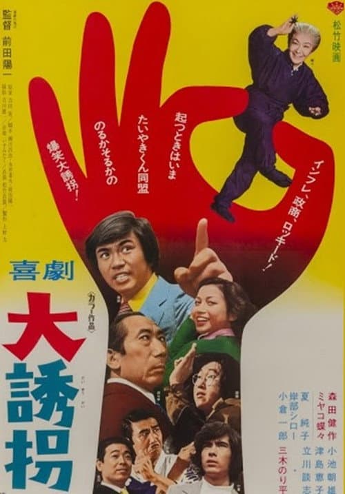 Poster for 喜劇 大誘拐