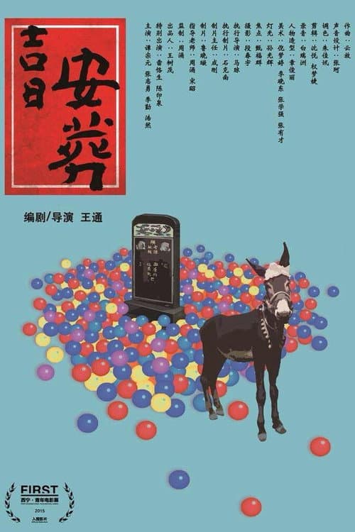 Poster for 吉日安葬