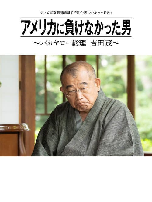 Постер до фільму «America ni Makenakatta Otoko - Bakayaro Souri Yoshida Shigeru»