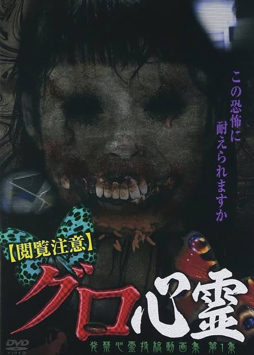 Poster for Etsuran Chui Guro Shinrei Hakkin Shinrei Tokoga Shu 1