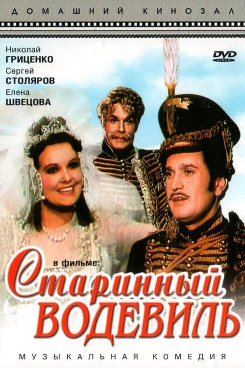 Постер до фільму «Старовинний водевіль»