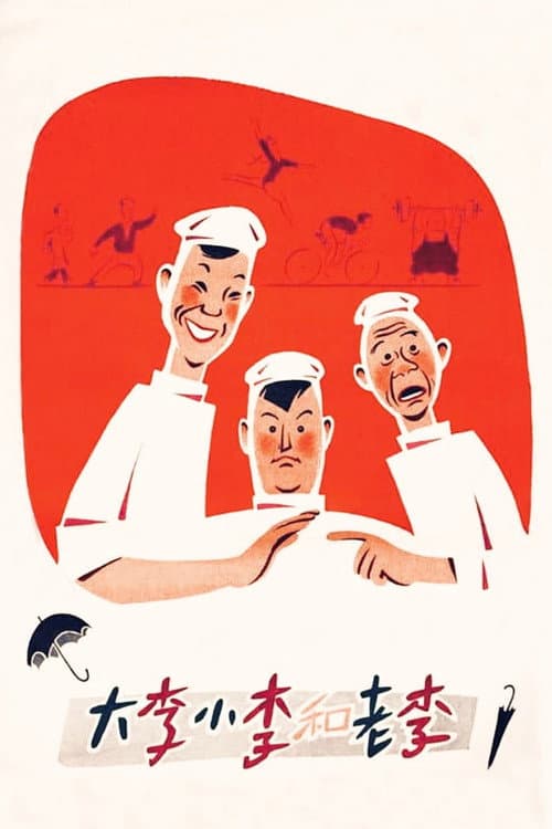 Poster for Big Li, Little Li and Old Li