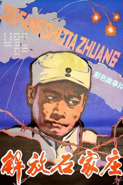 Poster for 解放石家庄