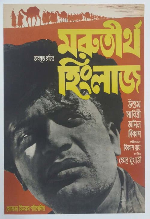 Poster for Marutirtha Hinglaj