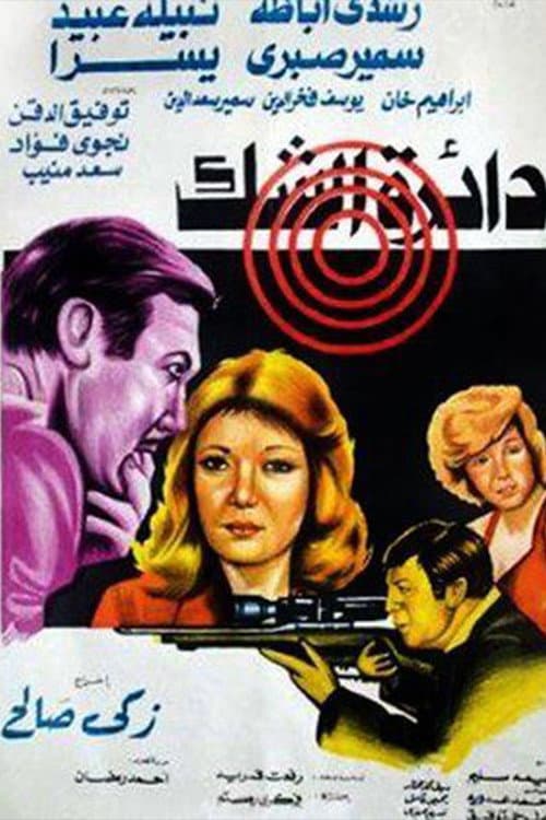 Poster for Circle of doubt