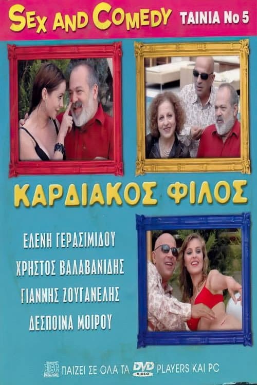 Poster for Καρδιακός Φίλος