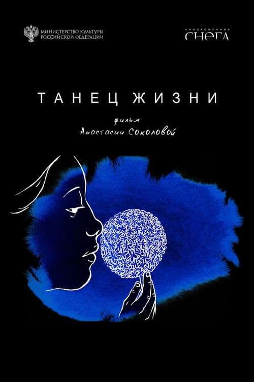 Poster for Танец жизни