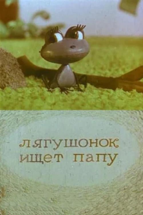 Poster for A Little Frog is Looking For His Father