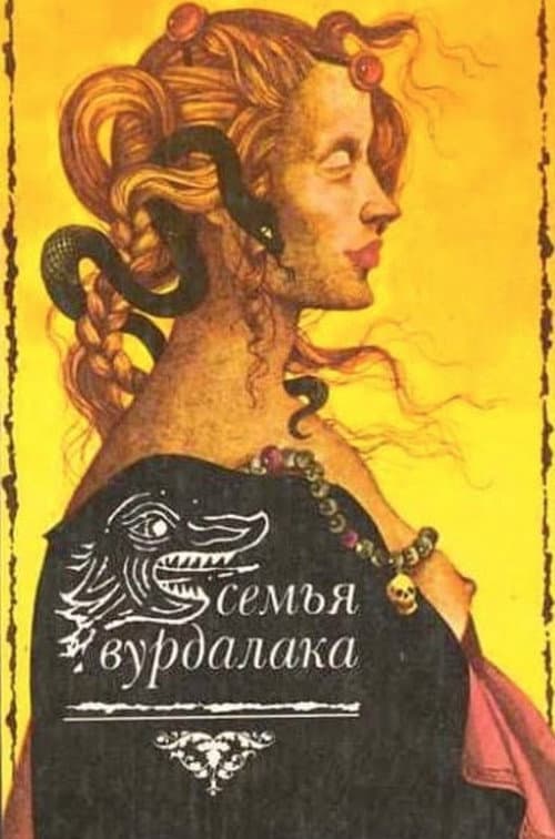 Постер до фільму «Сім'я вовкулаків»