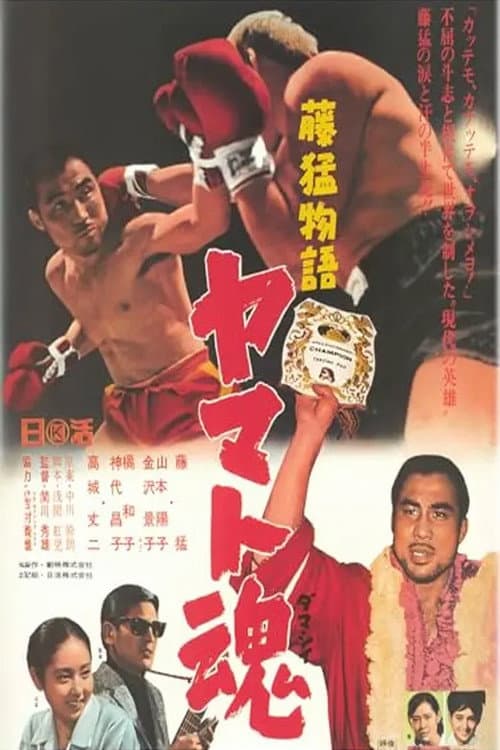 Poster for Fuji Takeshi monogatari: Yamato-damashii
