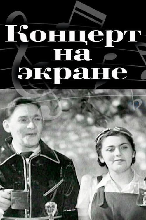 Постер до фільму «Концерт на екрані»