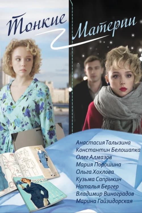 Poster for Тонкие материи