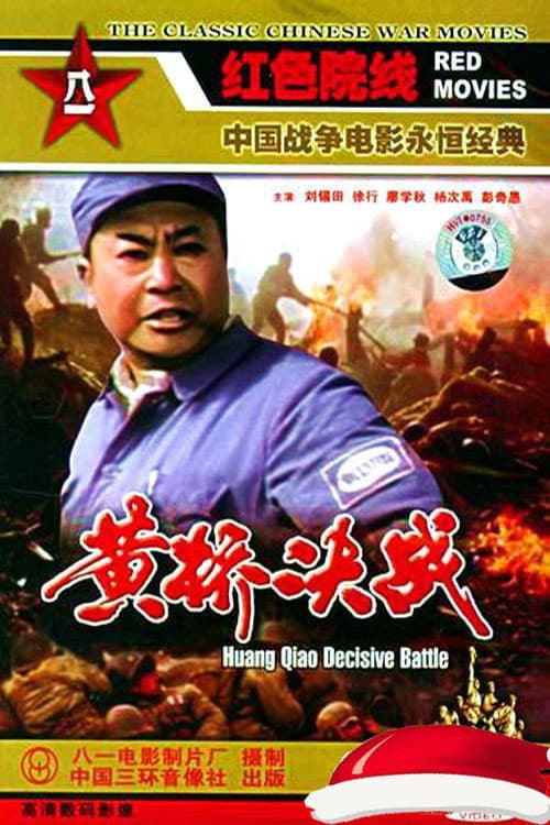 Poster for 黄桥决战