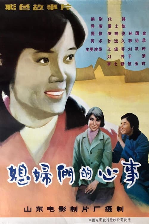 Poster for Xi fu men de xin shi
