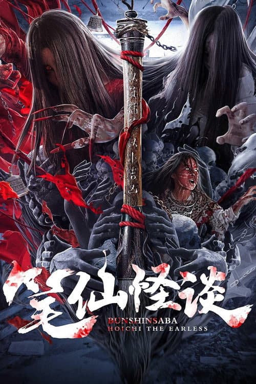 Poster for Bunshinsaba: Hoichi The Earless