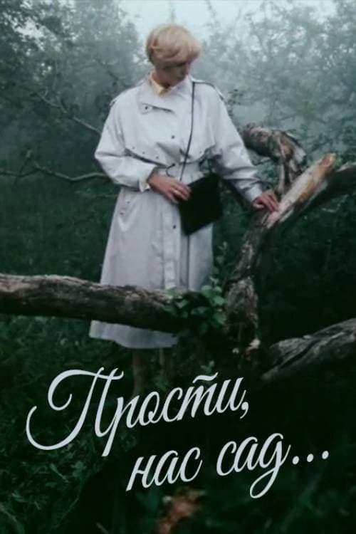 Постер до фільму «Прости нас, саде...»