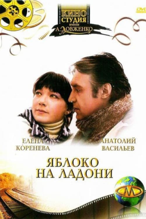 Постер до фільму «Яблуко на долоні»