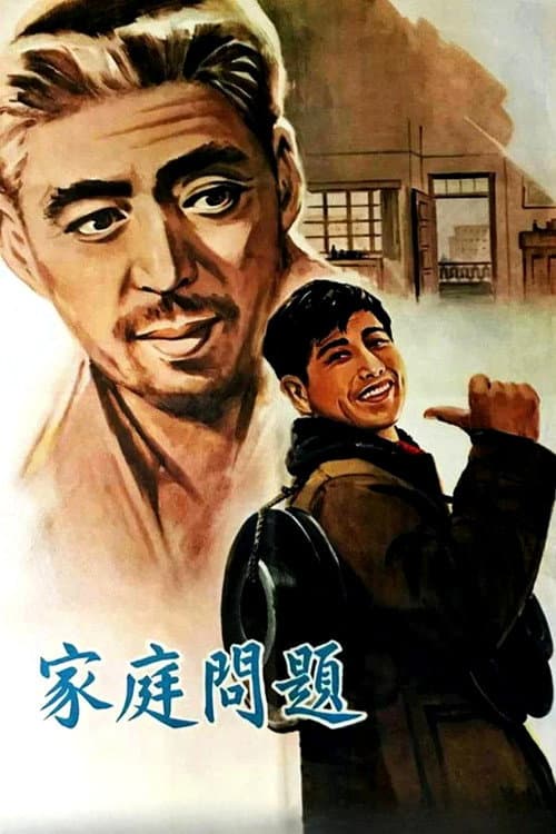 Poster for 家庭问题